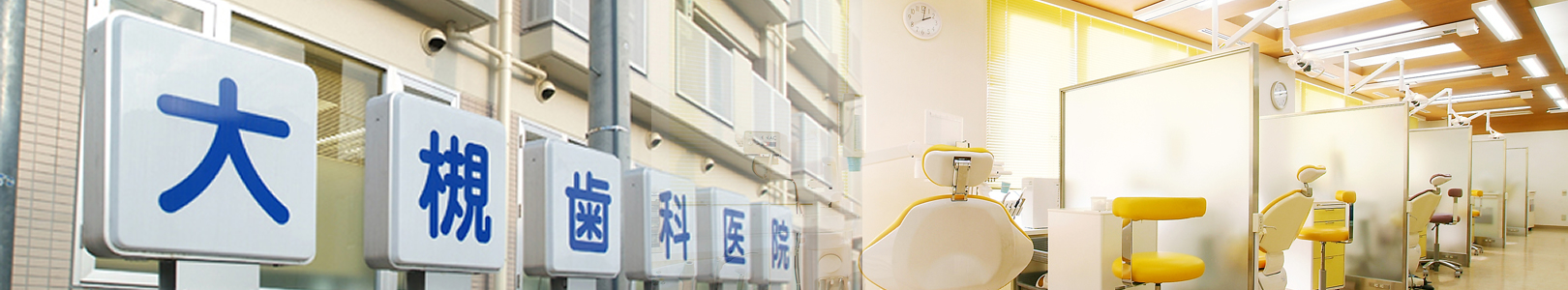 三田市の歯科・大槻歯科医院
